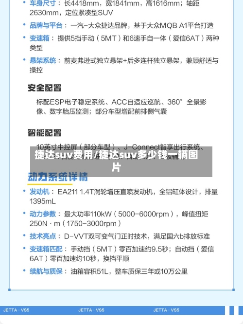 捷达suv费用/捷达suv多少钱一辆图片