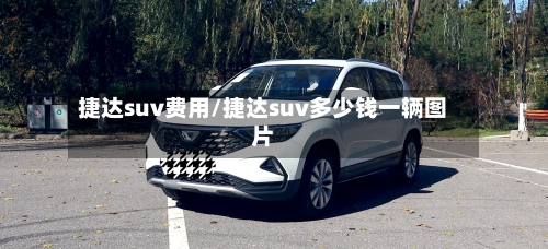 捷达suv费用/捷达suv多少钱一辆图片-第2张图片