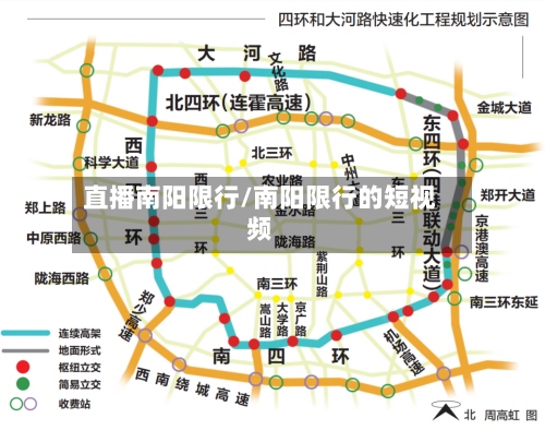 直播南阳限行/南阳限行的短视频