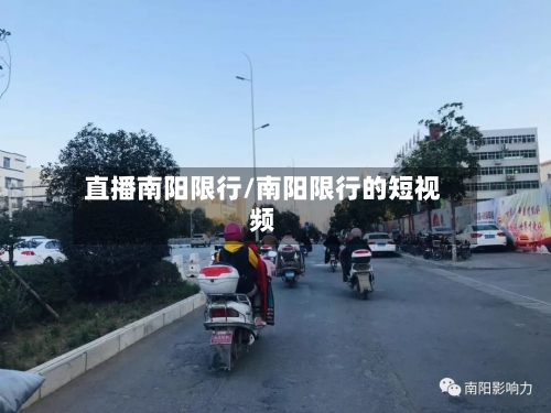 直播南阳限行/南阳限行的短视频-第2张图片