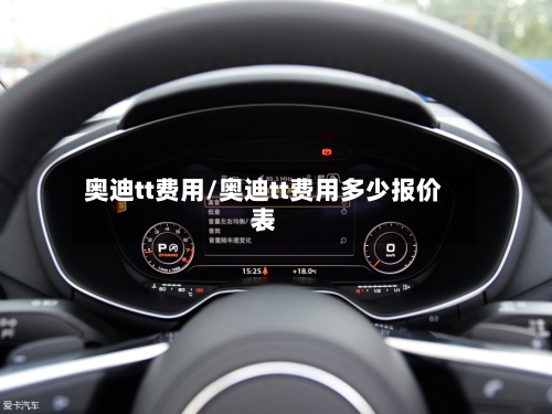 奥迪tt费用/奥迪tt费用多少报价表