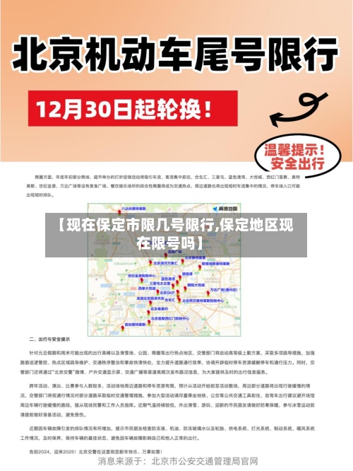 【现在保定市限几号限行,保定地区现在限号吗】