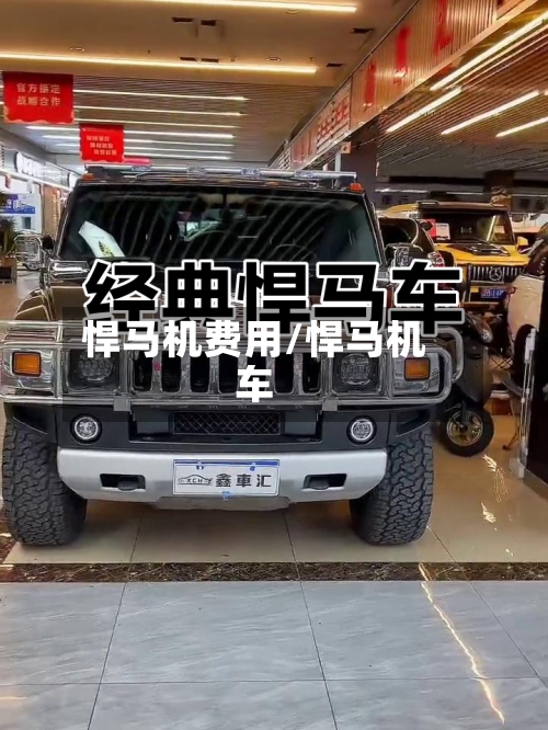 悍马机费用/悍马机车