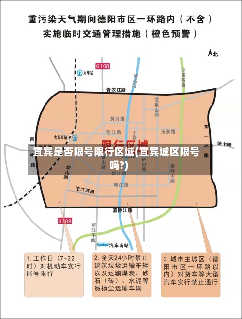 宜宾是否限号限行区域(宜宾城区限号吗?)