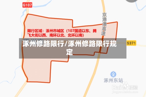 涿州修路限行/涿州修路限行规定