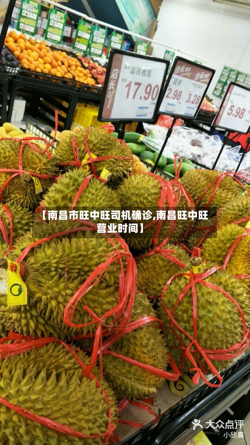 【南昌市旺中旺司机确诊,南昌旺中旺营业时间】
