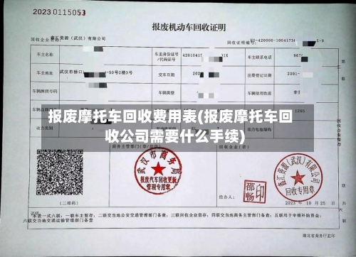 报废摩托车回收费用表(报废摩托车回收公司需要什么手续)