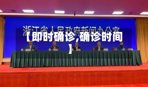 【即时确诊,确诊时间】-第3张图片