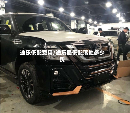 途乐低配费用/途乐最低配落地多少钱-第3张图片