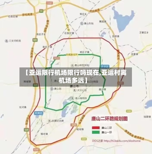 【亚运限行机场限行吗现在,亚运村离机场多远】