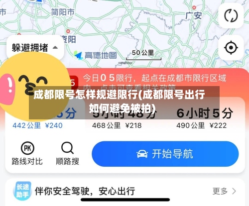 成都限号怎样规避限行(成都限号出行如何避免被拍)-第3张图片