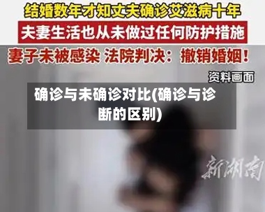 确诊与未确诊对比(确诊与诊断的区别)