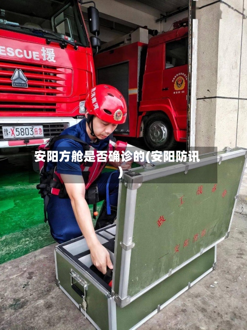 安阳方舱是否确诊的(安阳防讯)-第3张图片
