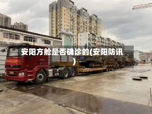 安阳方舱是否确诊的(安阳防讯)-第2张图片