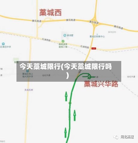 今天藁城限行(今天藁城限行吗)