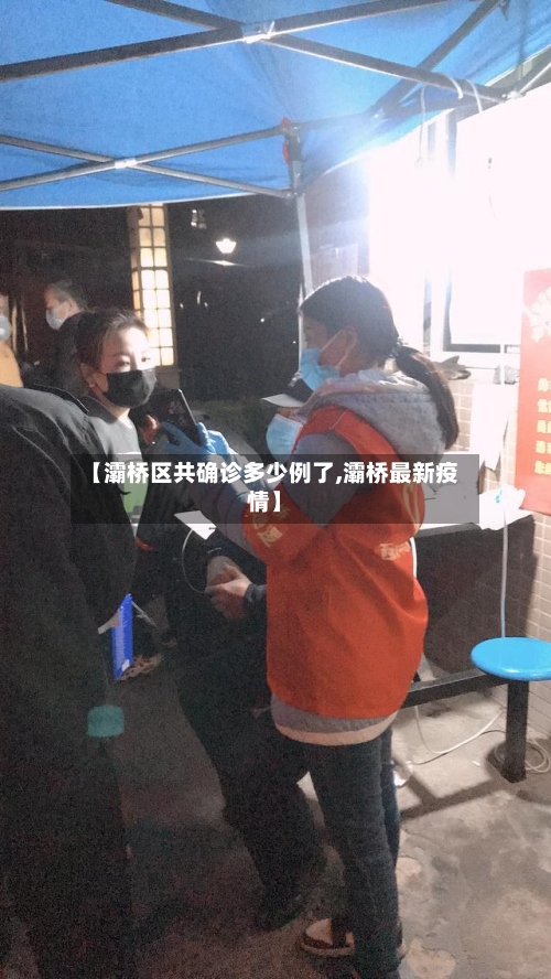 【灞桥区共确诊多少例了,灞桥最新疫情】
