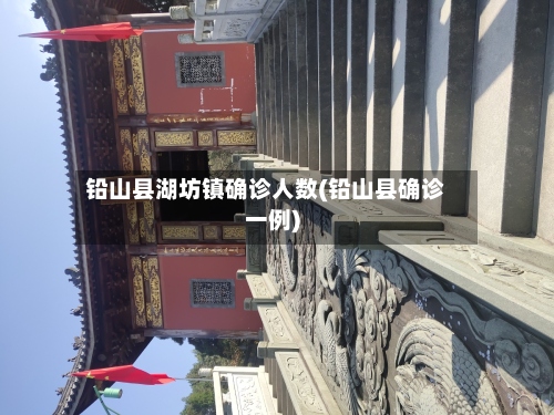 铅山县湖坊镇确诊人数(铅山县确诊一例)