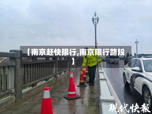 【南京赶快限行,南京限行路段】-第2张图片
