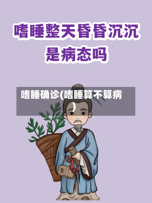嗜睡确诊(嗜睡算不算病)-第3张图片