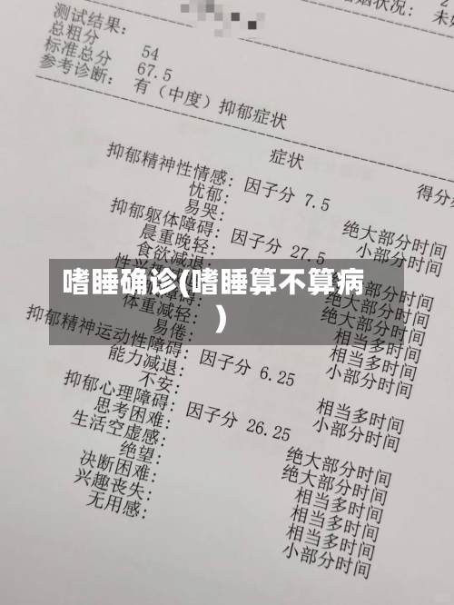 嗜睡确诊(嗜睡算不算病)-第2张图片