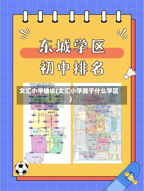 文汇小学确诊(文汇小学属于什么学区)