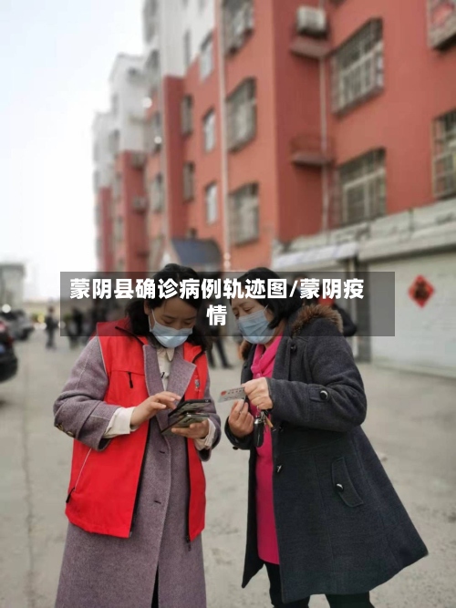 蒙阴县确诊病例轨迹图/蒙阴疫情