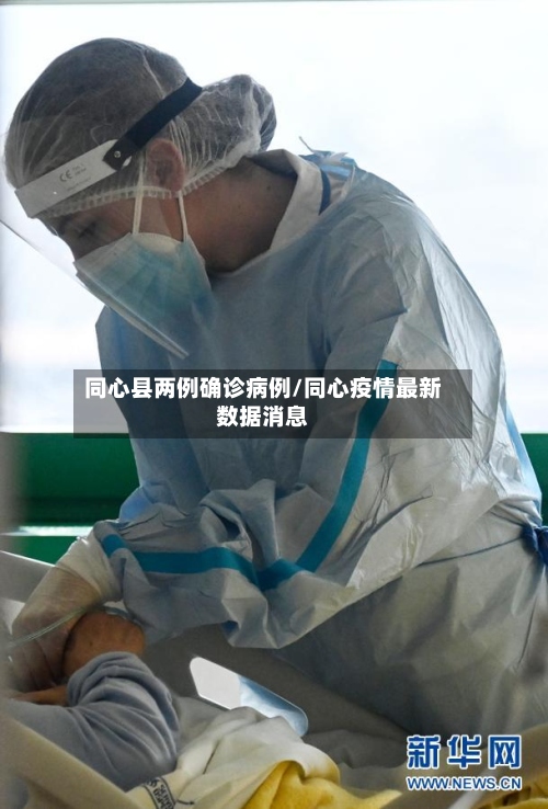 同心县两例确诊病例/同心疫情最新数据消息-第2张图片