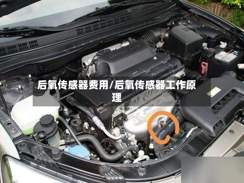 后氧传感器费用/后氧传感器工作原理-第2张图片