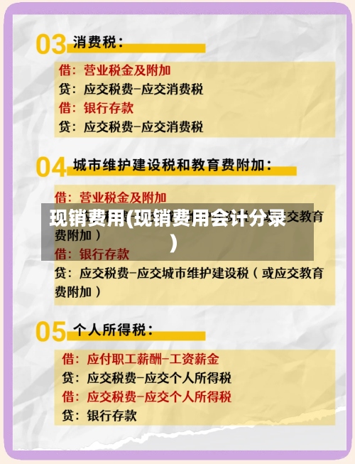 现销费用(现销费用会计分录)-第3张图片
