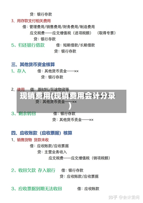 现销费用(现销费用会计分录)