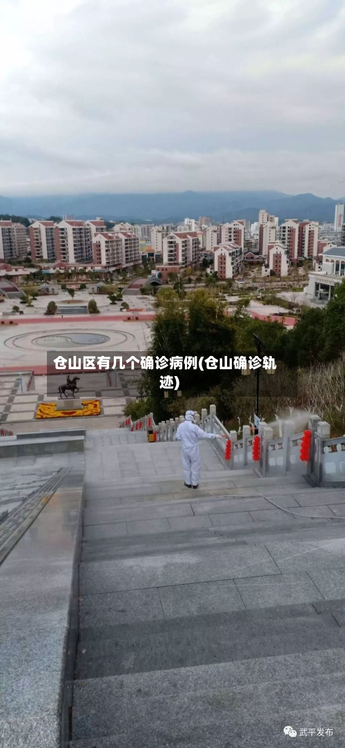 仓山区有几个确诊病例(仓山确诊轨迹)