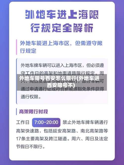 外地车限号西安怎么限行(外地车进西安限号不)-第3张图片