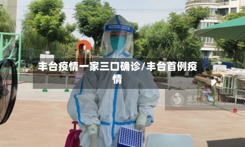 丰台疫情一家三口确诊/丰台首例疫情-第2张图片