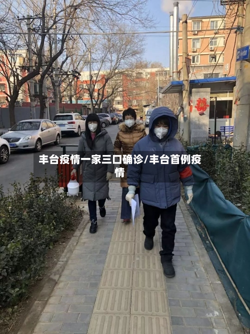 丰台疫情一家三口确诊/丰台首例疫情-第3张图片