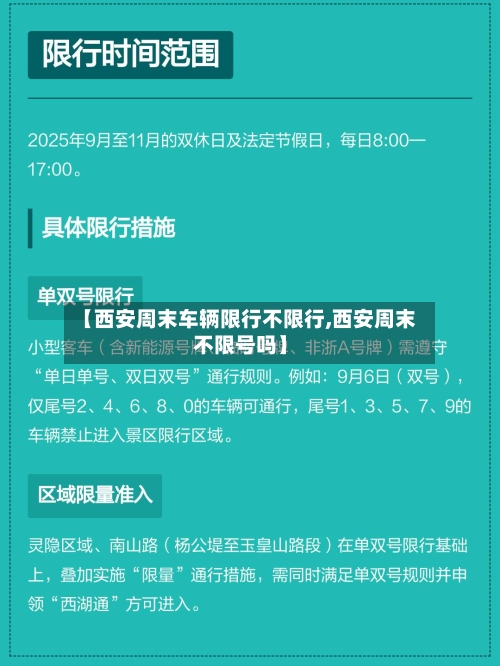 【西安周末车辆限行不限行,西安周末不限号吗】-第3张图片
