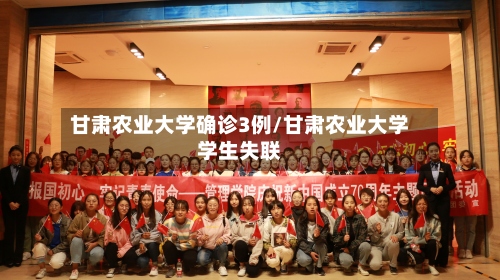 甘肃农业大学确诊3例/甘肃农业大学学生失联-第2张图片