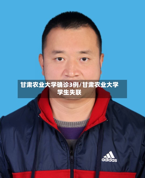 甘肃农业大学确诊3例/甘肃农业大学学生失联