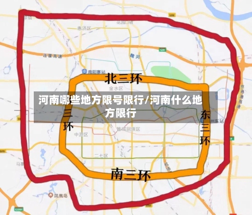河南哪些地方限号限行/河南什么地方限行-第2张图片