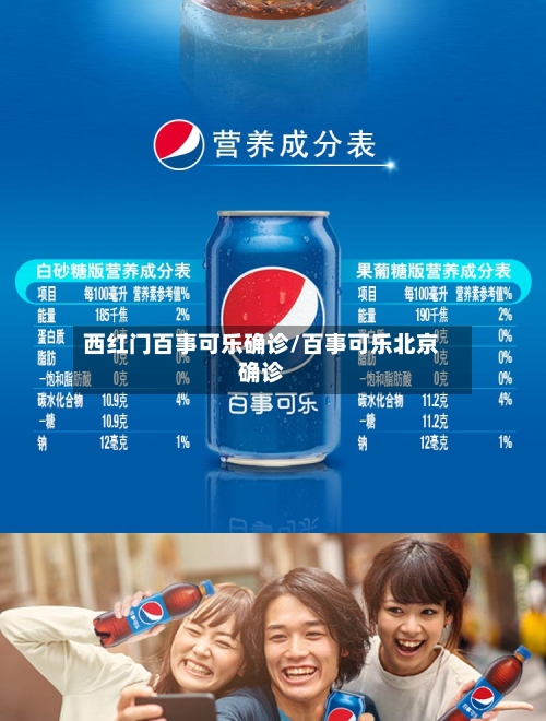 西红门百事可乐确诊/百事可乐北京确诊