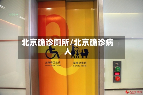 北京确诊厕所/北京确诊病人