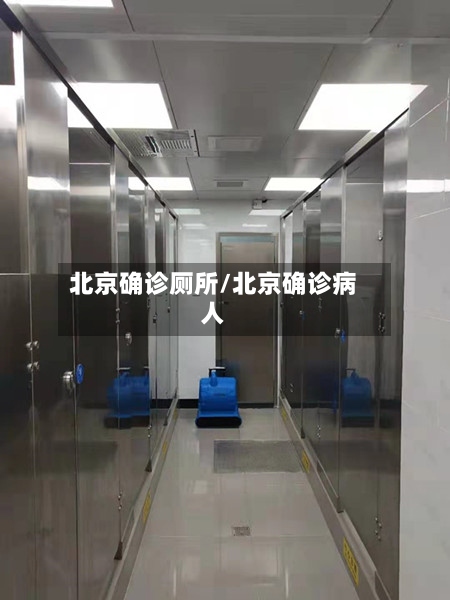 北京确诊厕所/北京确诊病人-第2张图片