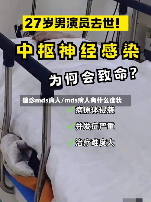 确诊mds病人/mds病人有什么症状-第2张图片