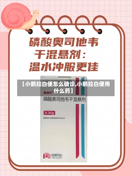 【小鹅拉白便怎么确诊,小鹅拉白便用什么药】-第2张图片