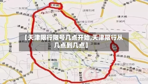 【天津限行限号几点开始,天津限行从几点到几点】-第2张图片