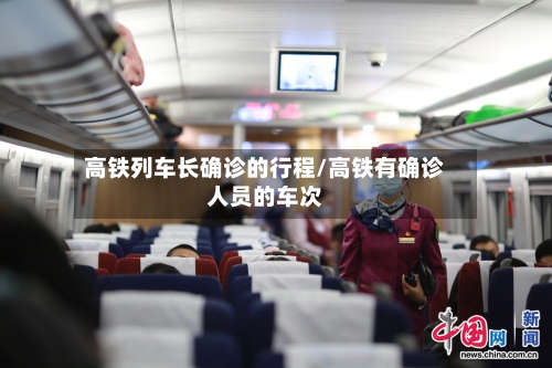 高铁列车长确诊的行程/高铁有确诊人员的车次