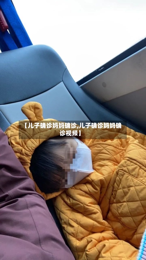 【儿子确诊妈妈确诊,儿子确诊妈妈确诊视频】-第2张图片
