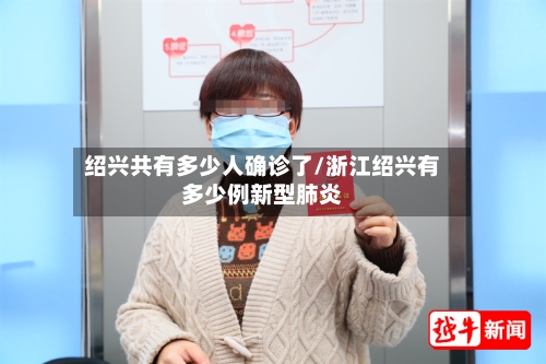 绍兴共有多少人确诊了/浙江绍兴有多少例新型肺炎-第2张图片