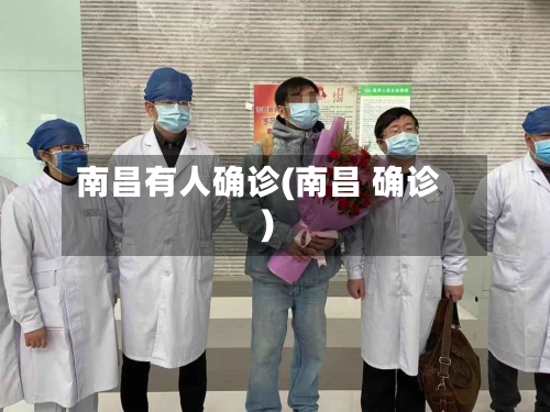 南昌有人确诊(南昌 确诊)