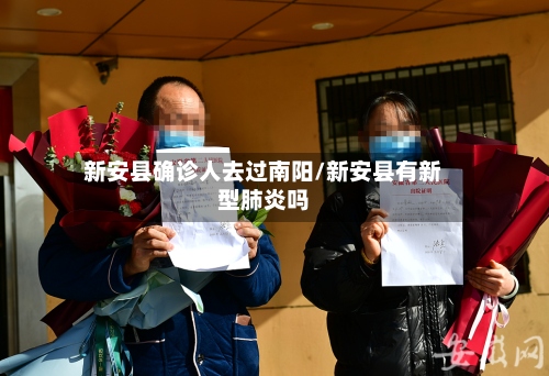 新安县确诊人去过南阳/新安县有新型肺炎吗