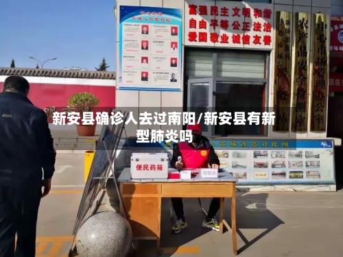 新安县确诊人去过南阳/新安县有新型肺炎吗-第2张图片